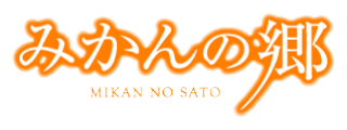 みかんの郷